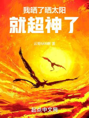 我晒了晒太阳就超神了TXT笔趣阁