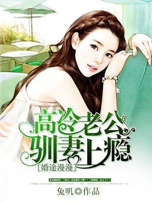 高冷老公宠妻上瘾全文免费阅读全文正版