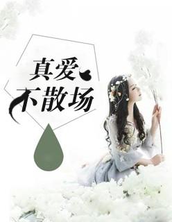 真爱不迟到剧情介绍