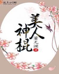 美人神棍为啥被绿了