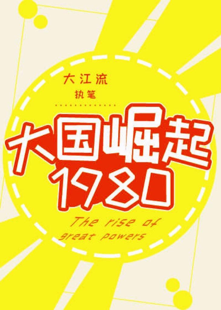 大国崛起1980有cp吗