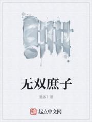 无双庶子txt