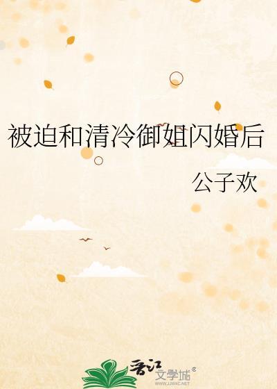 被迫和清冷御姐闪婚后公子欢