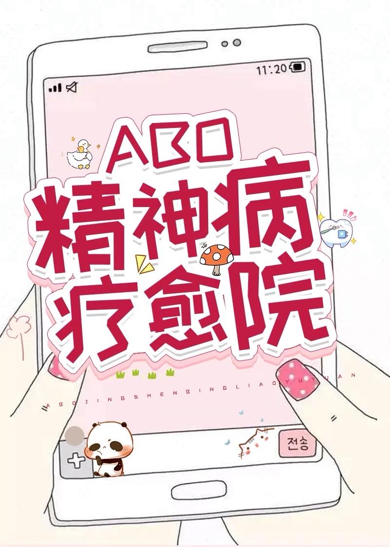 alpha精神病疗愈院TXT