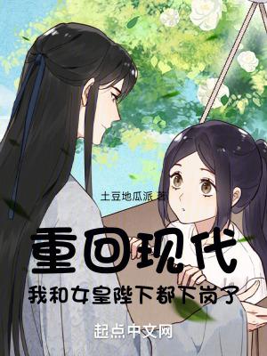 女皇重生到现代的