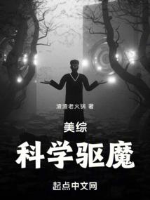 美综科学驱魔355