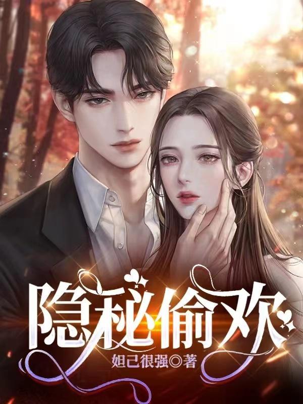 隐秘偷欢在线观看