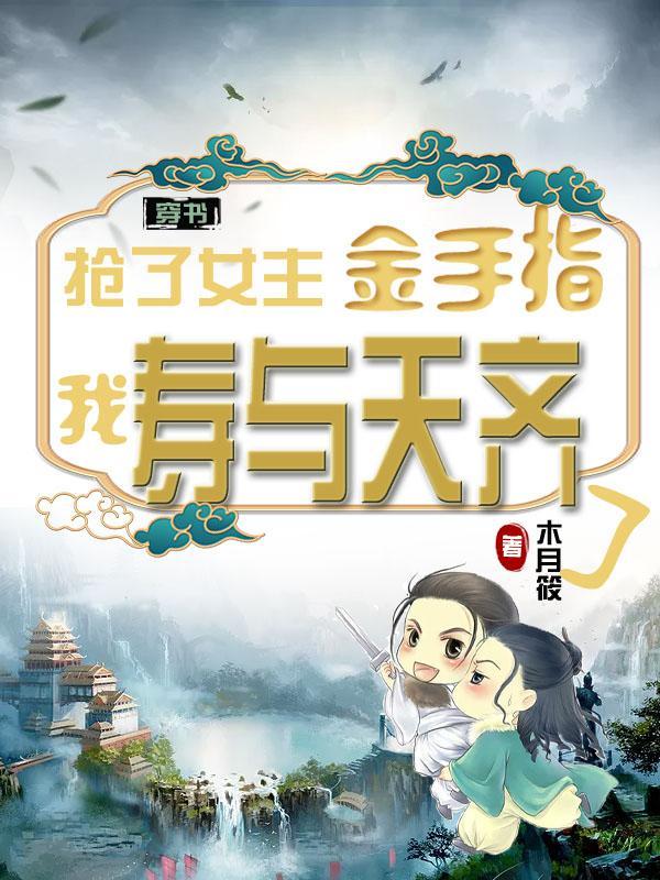 抢女主金手指的