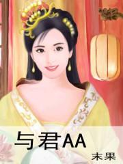 与君aa女主身份