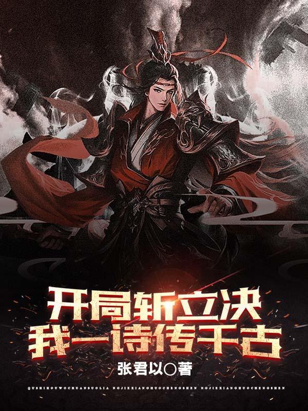 开局斩立决?我一诗传千古无删减