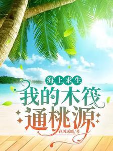 海上木筏求生单机版