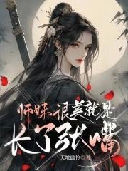 师妹好妖娆