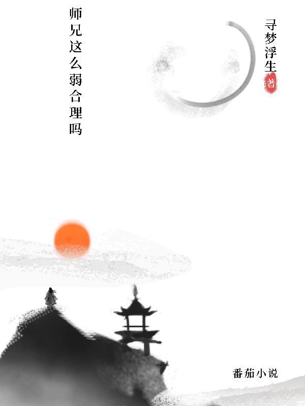 师兄真是太稳健了 百度百科