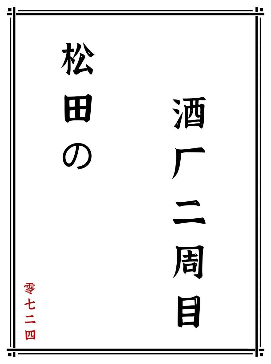 松田的酒厂二周目零七二四免费阅读