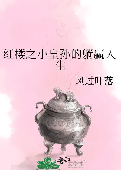 红楼之我是皇孙