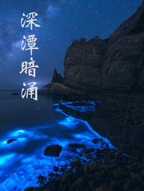 暗涌深流的意思