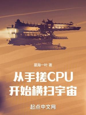 从手搓CPU开始横扫宇宙女主有几个