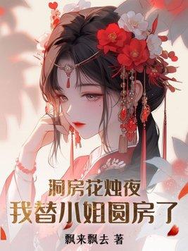 知乎 洞房花烛夜