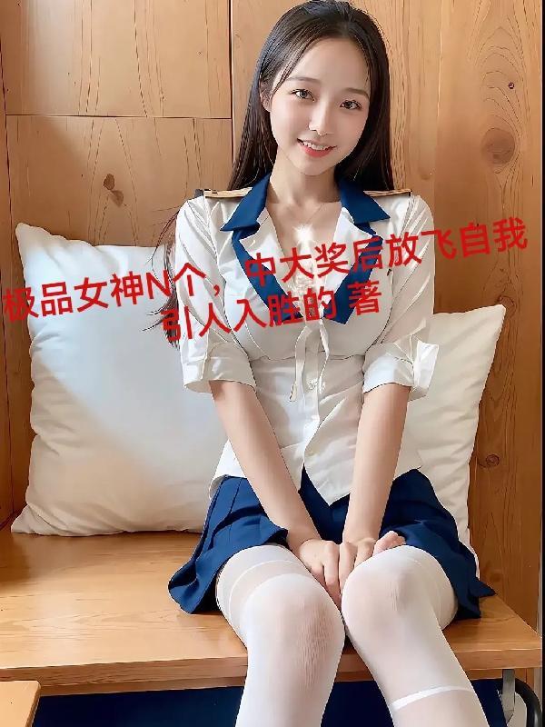 极品女仙免费阅读最新章节无弹窗