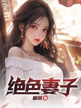 绝色妻子明燕最新结局