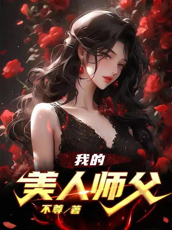 炮灰美人师父觉醒