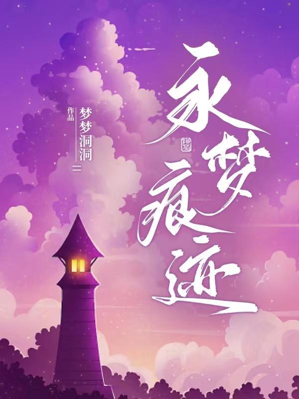 梦与痕迹