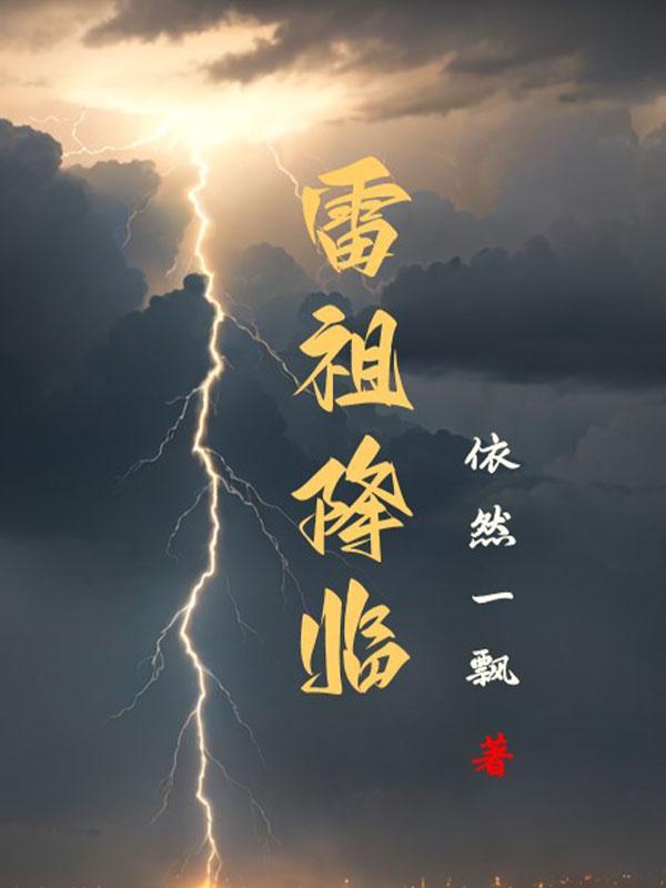 雷祖崇拜