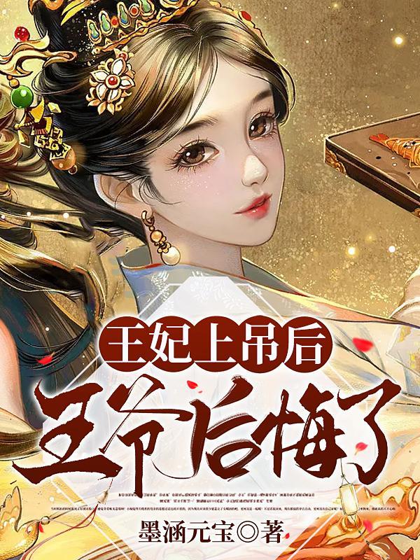 王妃上吊后王爷后悔了漫画免费观看