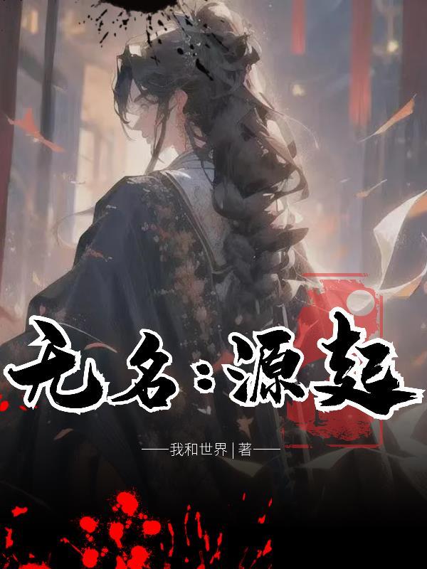 无名原创