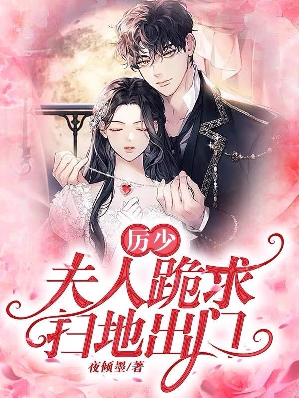 夫人跪求扫地出门 夜倾墨