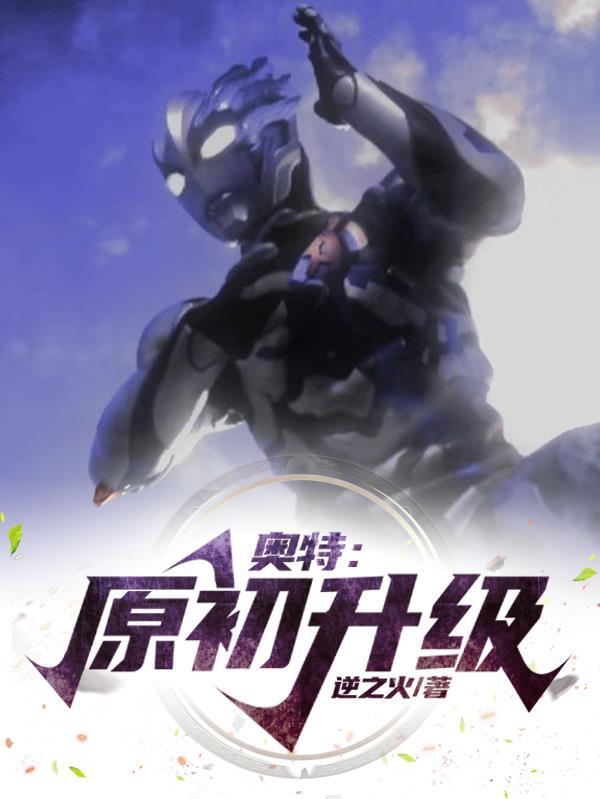 奥特曼系列ol原生之初困难怎么过