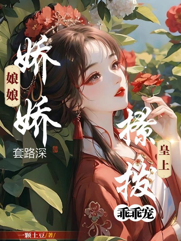 娇娘(穿书) ...