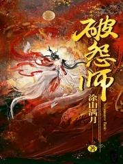 破怨师怎么火了