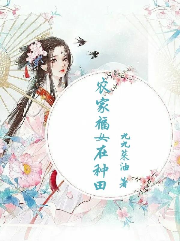 嫡女穆晴 九九菜油