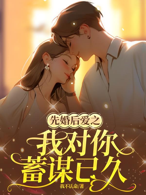 先婚后恋爱by