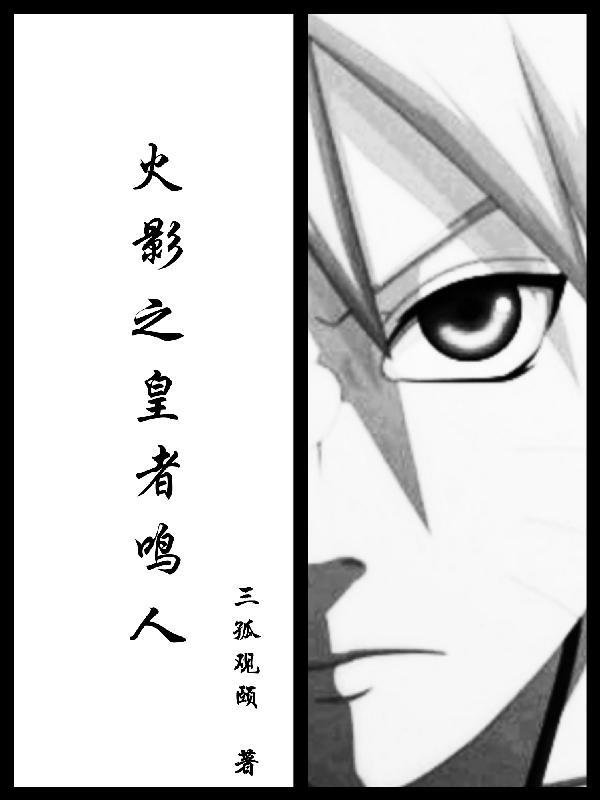 火影之皇者鸣人 三孤观颐