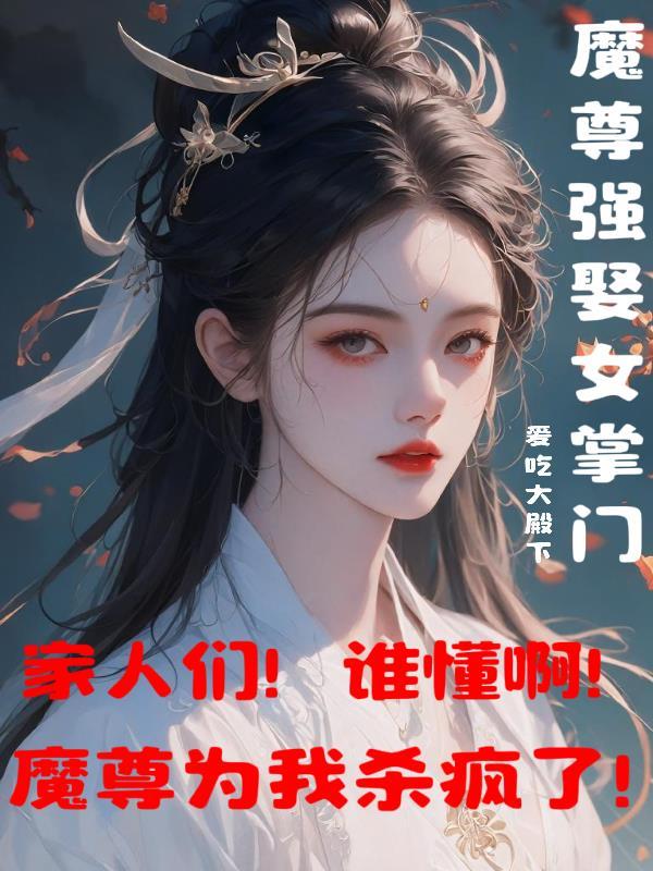 魔尊穿越现代女强