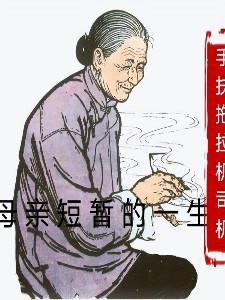 母亲一段不堪回首的经历