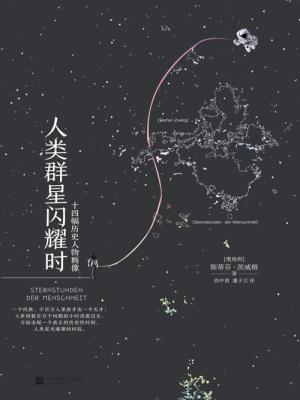 人类群星闪耀时讲的什么