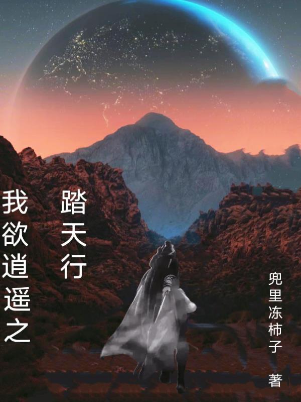 我欲逍遥天地间