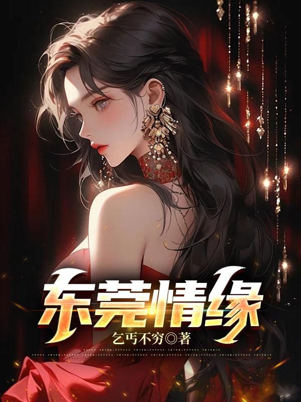 东莞情创公司