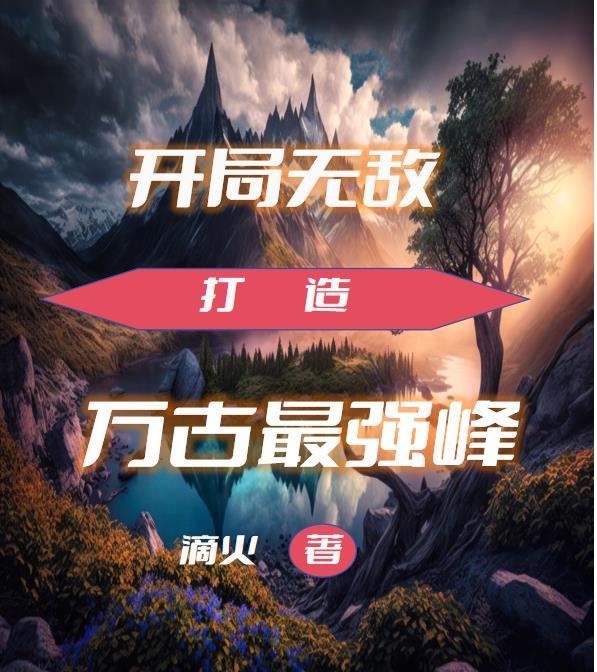 开局就无敌万古最强系统