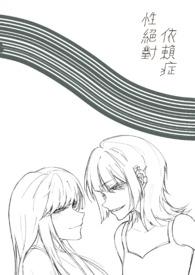 性绝对依赖症百合