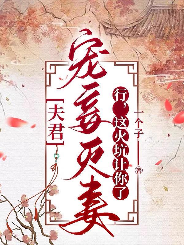 这火坑让你了 一个子