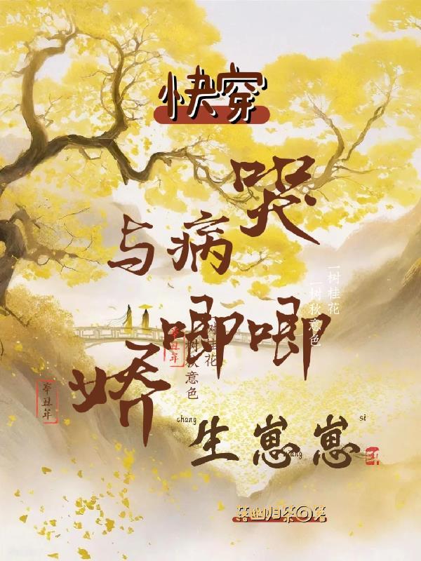 快穿与病娇斗志斗勇的日子