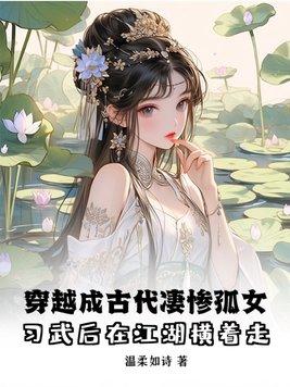 穿越到古代当孤女