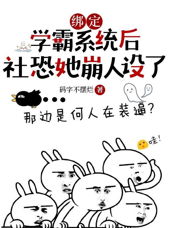 我绑定了学霸系统