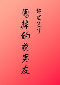 把前男友甩了很后悔