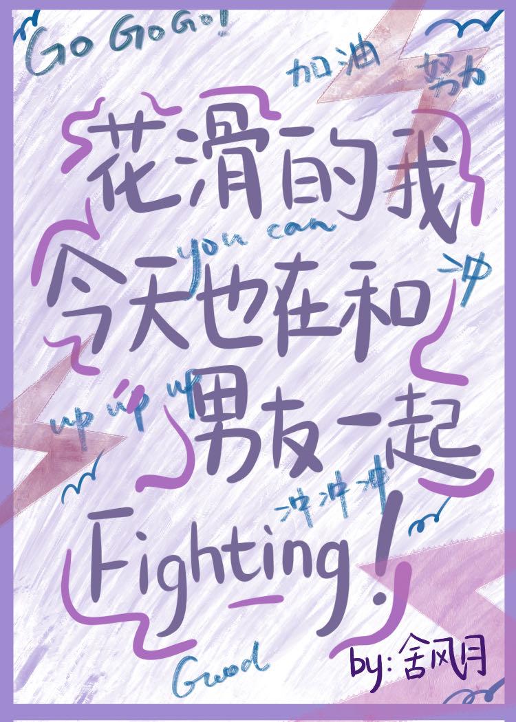 花滑的我今天也在和男友一起fighting!19