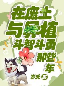 在废土与异植斗智斗勇那些年书评